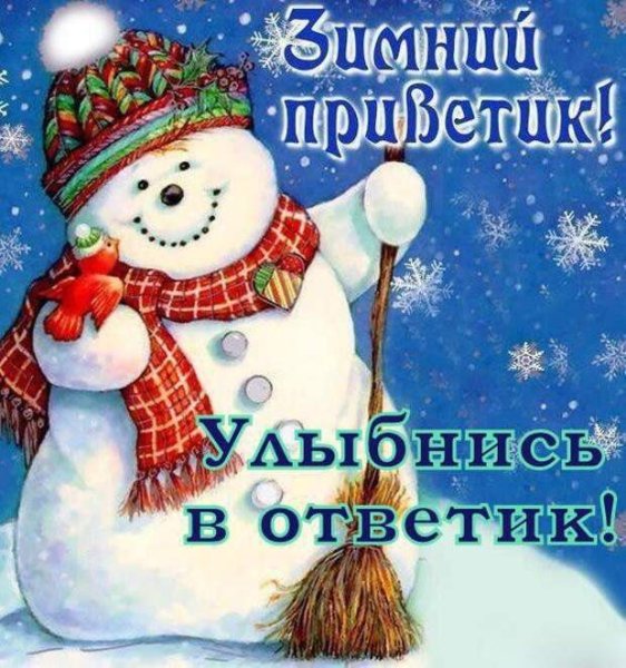 Зимний привет