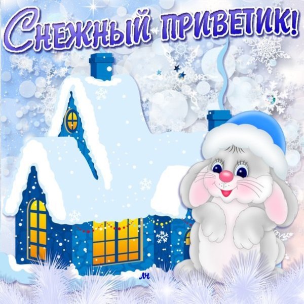 Зимний приветик открытки