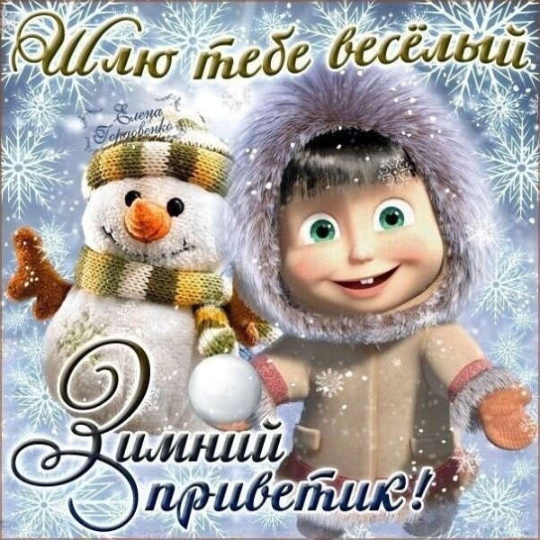 Зимний приветик открытки