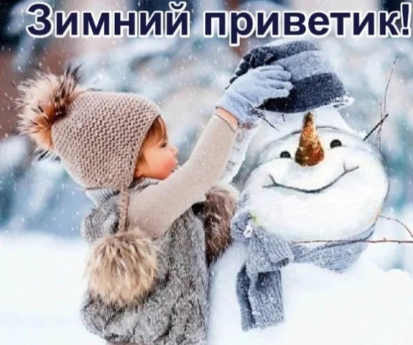 Красивые зимние приветы