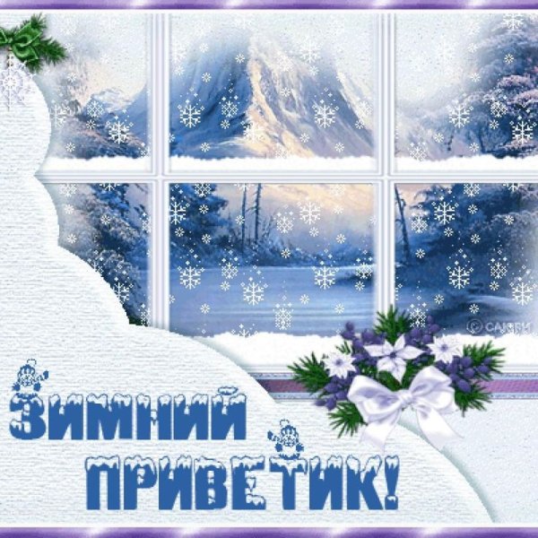 Зимний приветик открытки