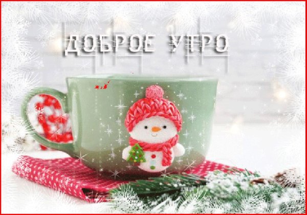 Доброе зимнее утро гифки