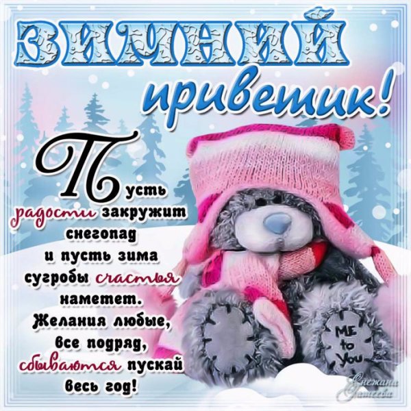 Зимний приветик открытки