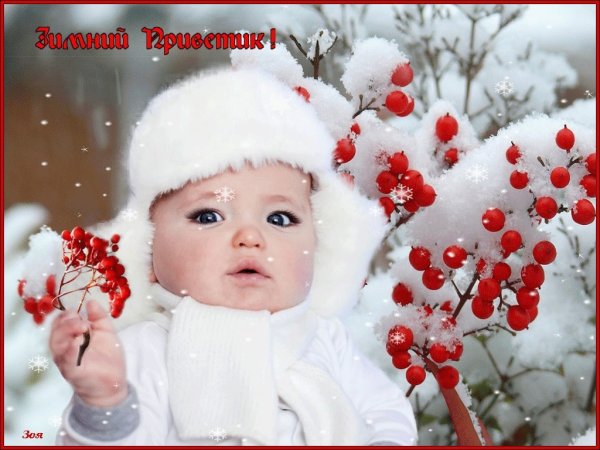 Доброго зимнего дня с детьми