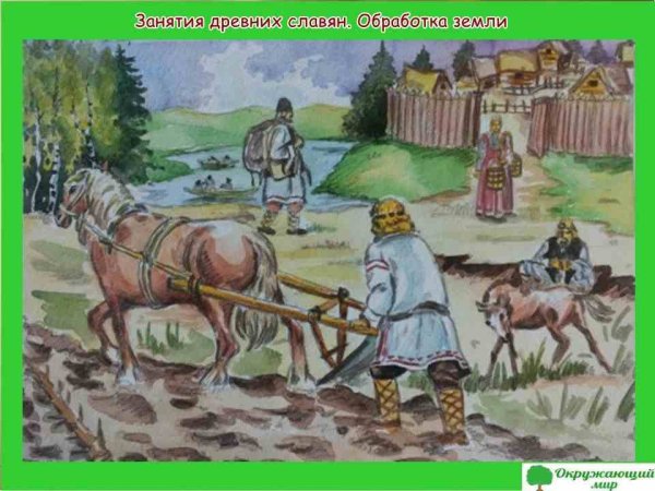 Жизнь древних славян