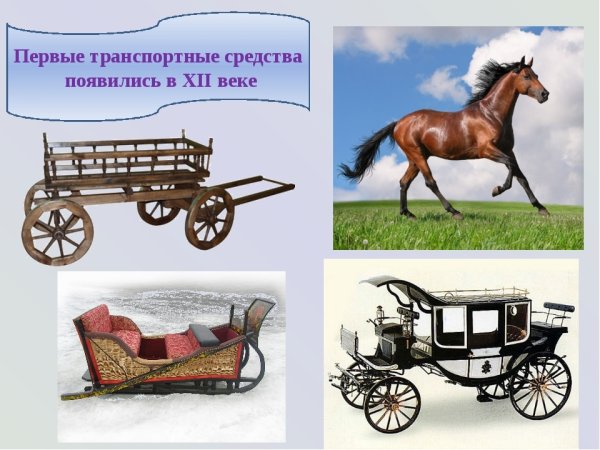 Старинное средство передвижения в России
