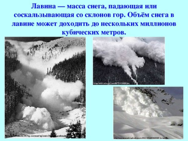 Презентация на тему лавины
