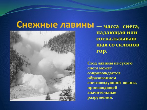 Снежные лавины ОБЖ