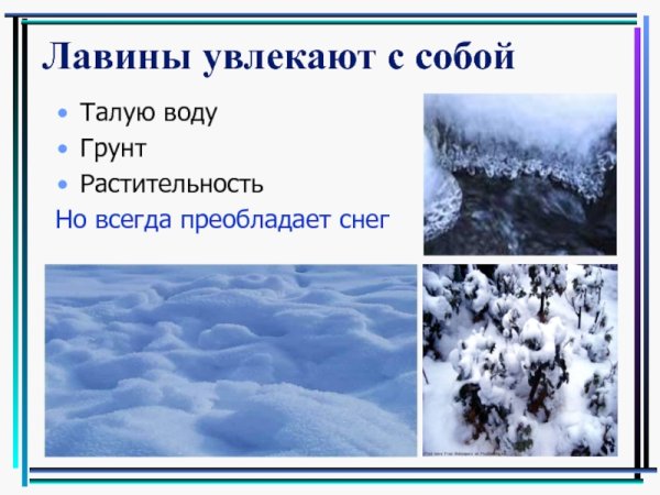 Лавина презентация