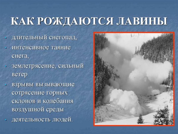 Презентация на тему снежные лавины