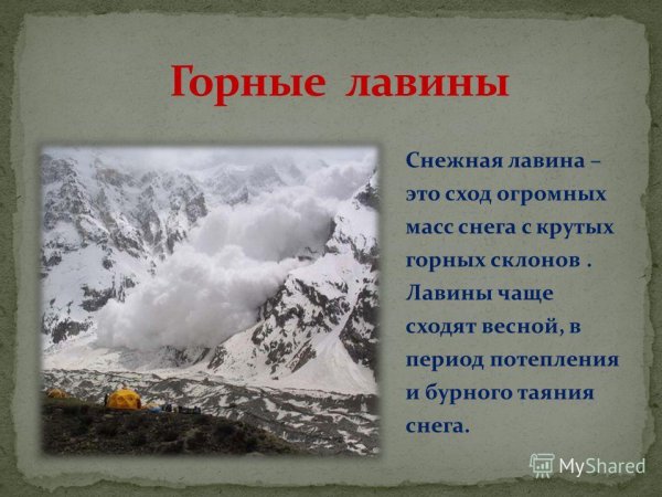 Презентация на тему снежные лавины