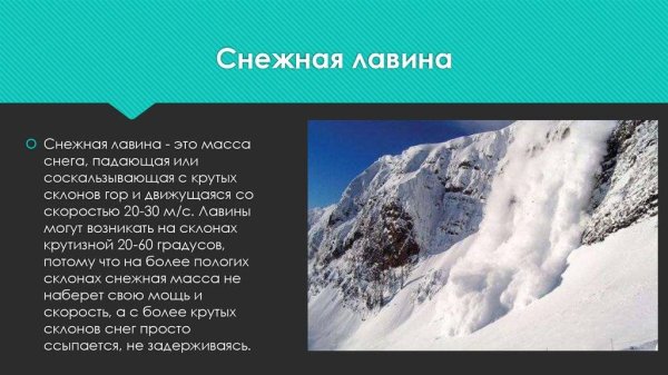Презентация на тему лавины