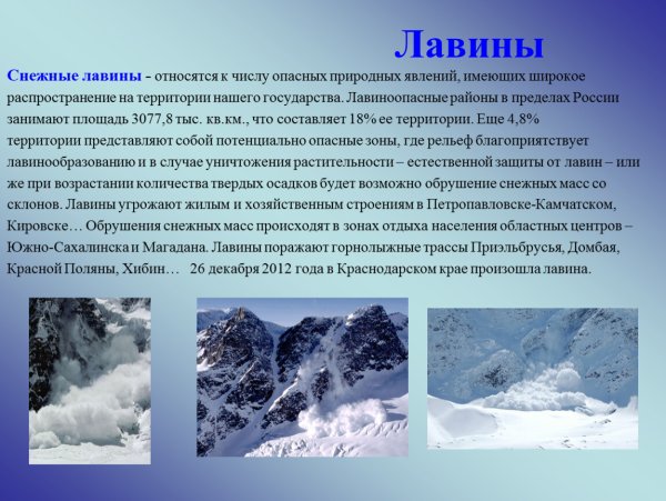 Сообщение о лавинах