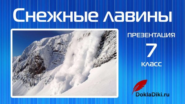 Снежные лавины ОБЖ