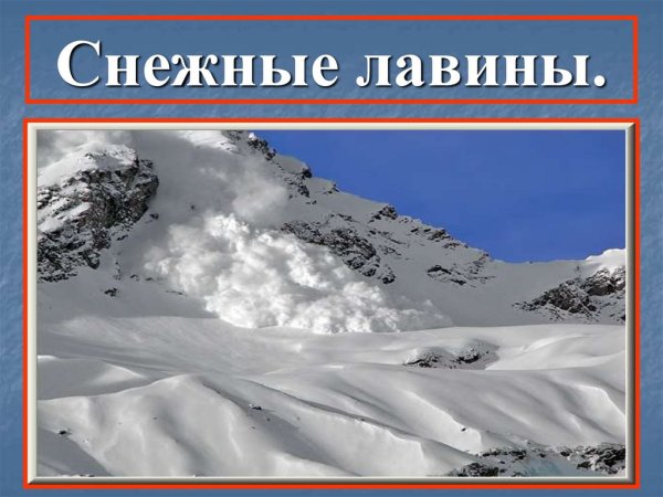 Презентация на тему снежные лавины