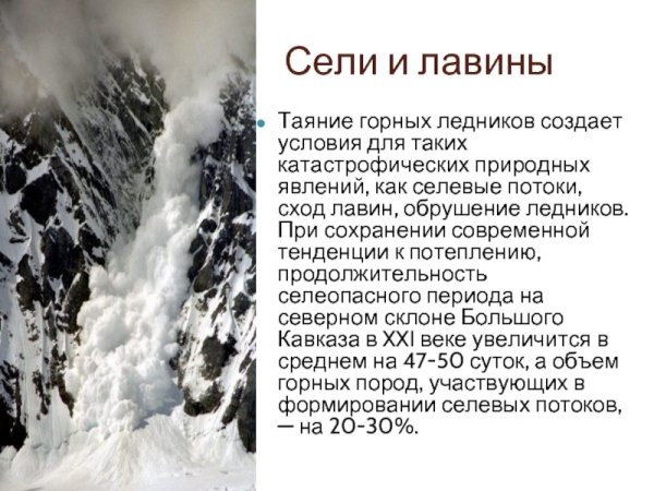 Сели и снежные лавины