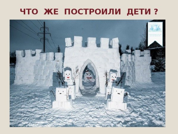 Крепость из снега