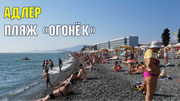 Городской пляж огонек в Адлере