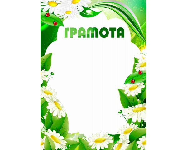 Грамоты для экологического конкурса