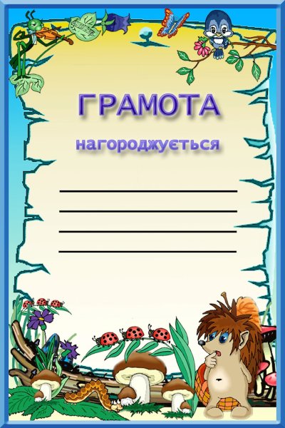 Грамоты для детей