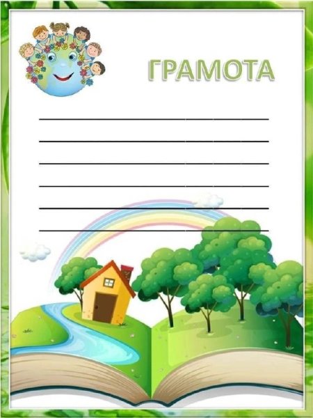 Грамоты для детей. Грамота по окружающему миру. Грамота по экологии. Грамота школьная. Грамота школьная шаблон.