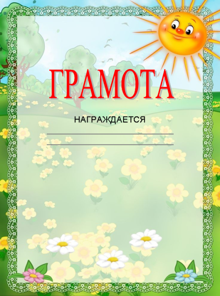 Грамота по окружающему миру
