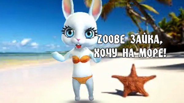 Зайка в отпуске