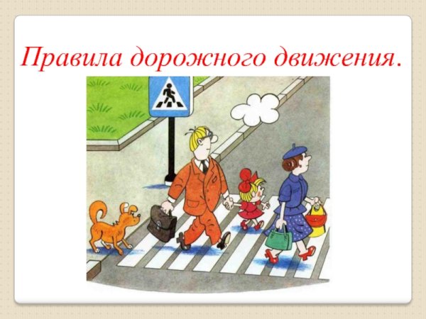 Рисунок безопасность на дороге 1 класс