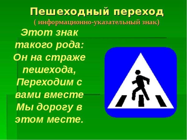Дорожный знак пешеходный переход