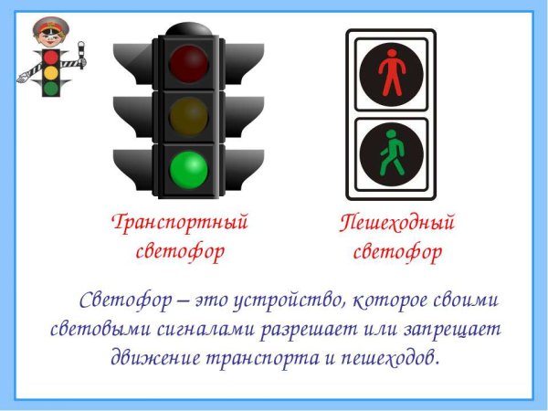 Транспортный и пешеходный светофор