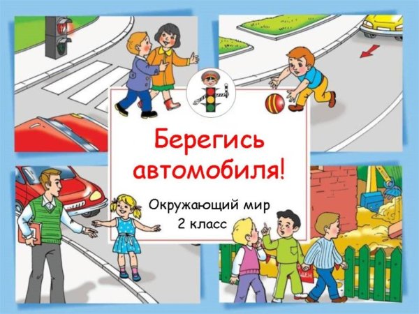 Берегись автомобиля 2 класс