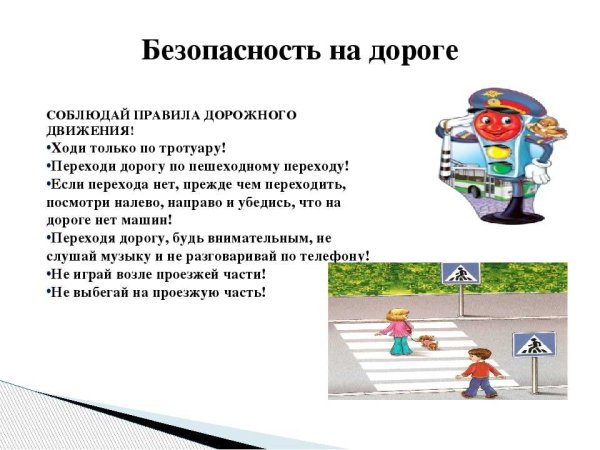 Безопасность на дороге