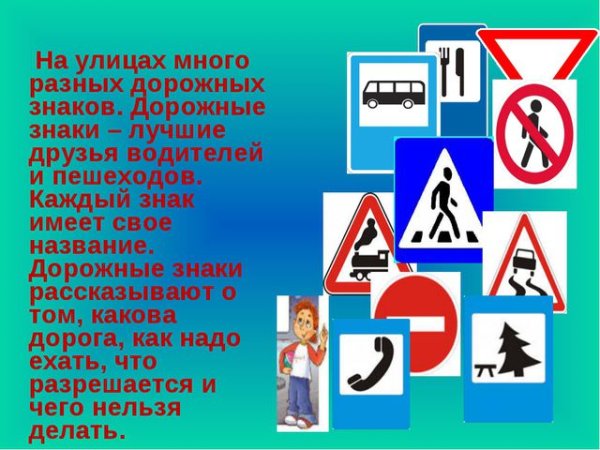 Дорожные знаки для детей