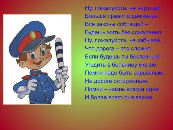 Стих про соблюдение правил дорожного движения