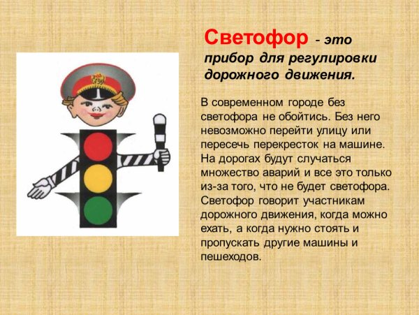 Мой друг светофор