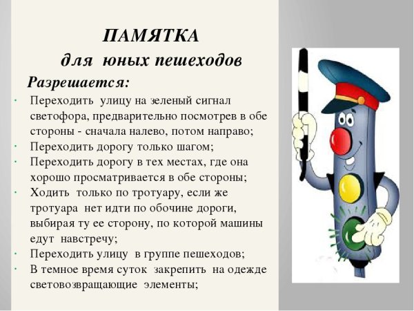 Памятка детям о правилах дорожного движения