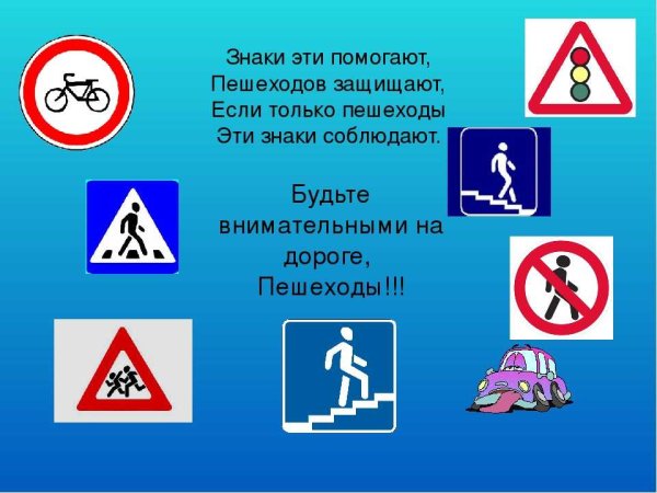 Дорожные знаки для пешеходов