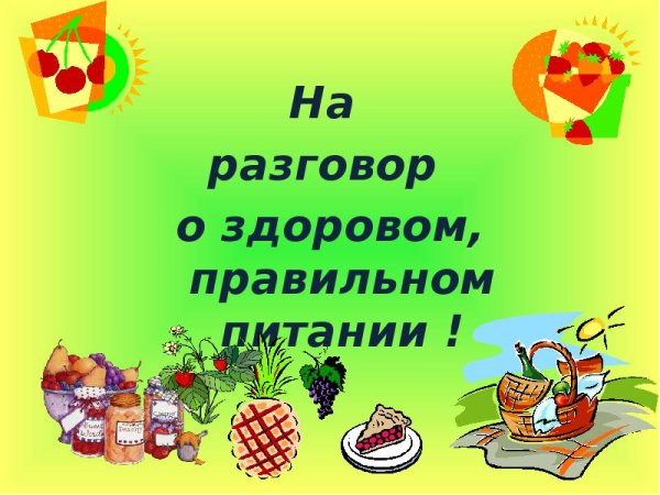 Здоровое питание для детей