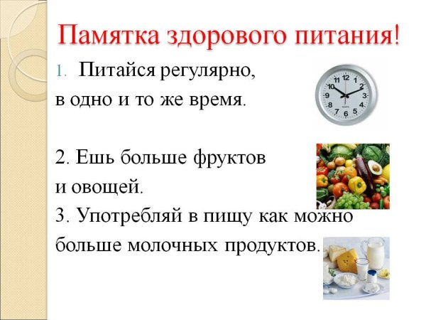 Памятка здорового питания для школьников памятка