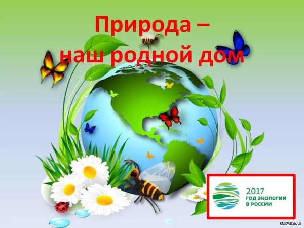 Природа наш общий дом