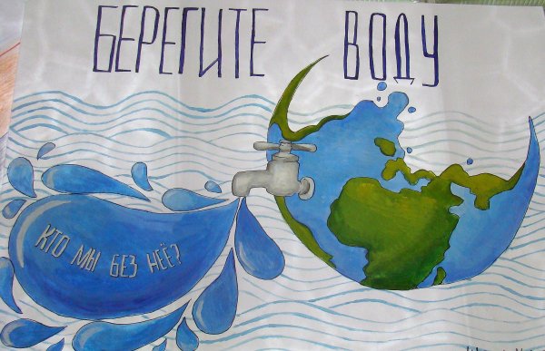 Плакат берегите воду