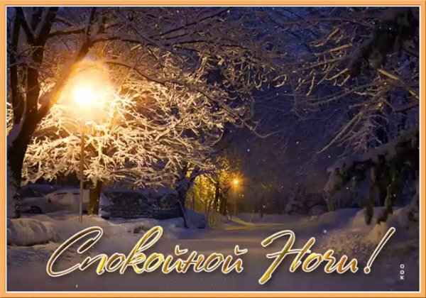Спокойной ночи зима