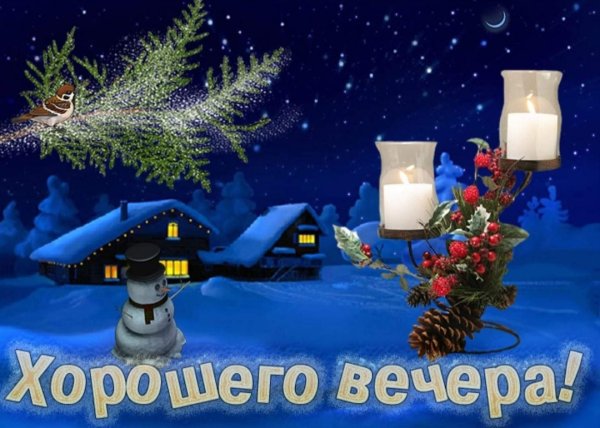 Доброго зимнего вечера