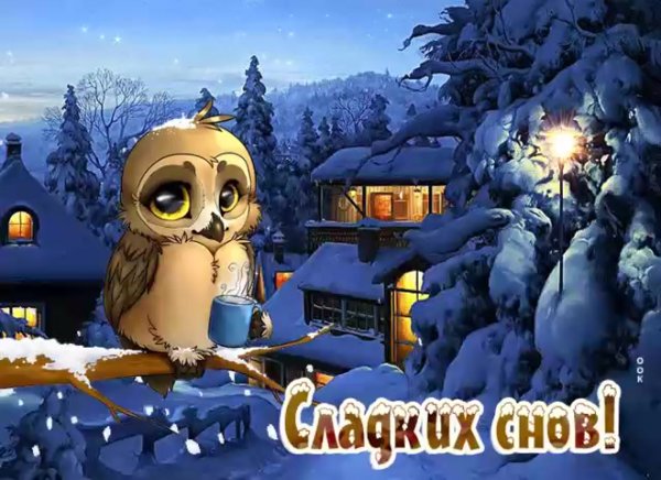 Картинки спокойной ночи зимние сказочные