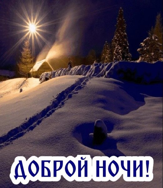 Спокойной ночи зима