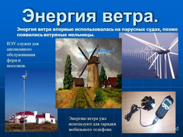 Использование энергии ветра