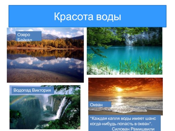 Рассказ о красоте воды