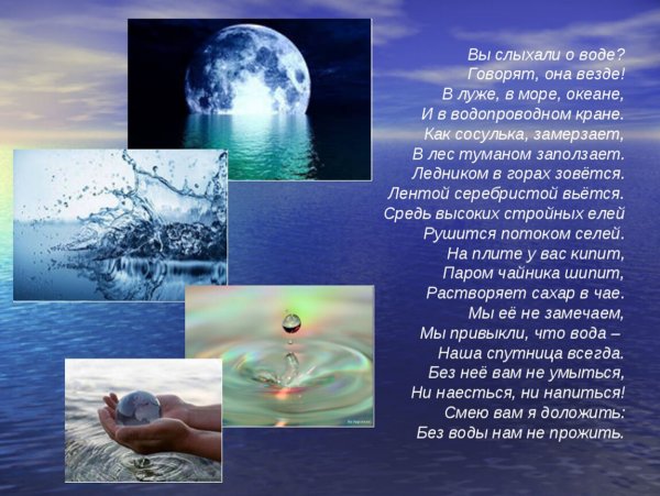 Вода для презентации
