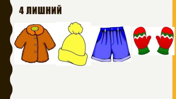Четвертый лишний одежды для детей