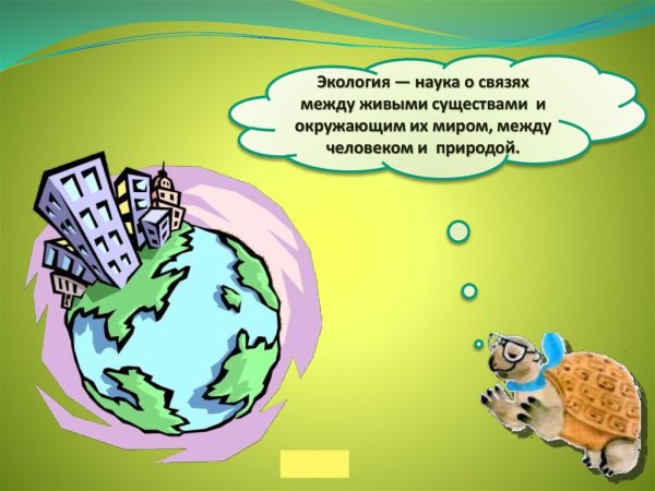 Окружающий мир экология